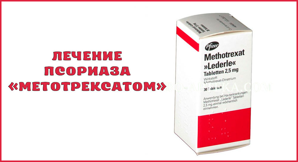 Уколы и таблетки Метотрексат при псориазе