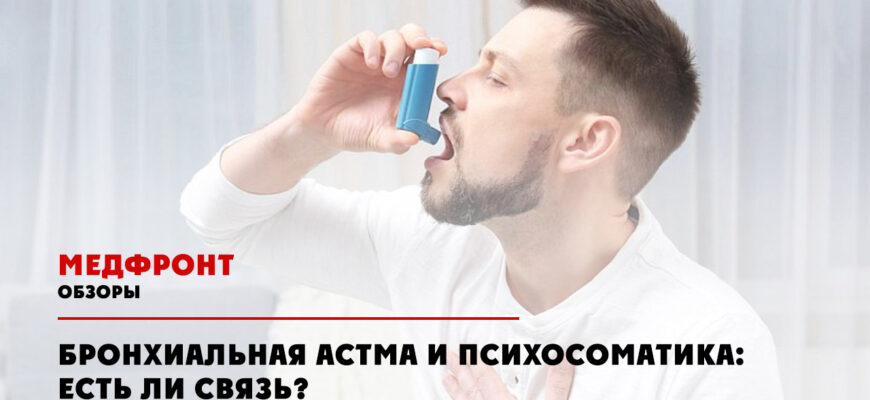 psihosomatika i bronhialnaya astma